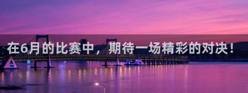 在6月的比赛中，期待一场精彩的对决！