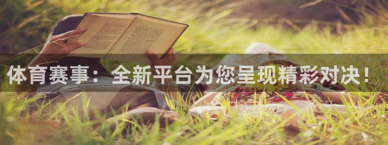 体育赛事：全新平台为您呈现精彩对决！