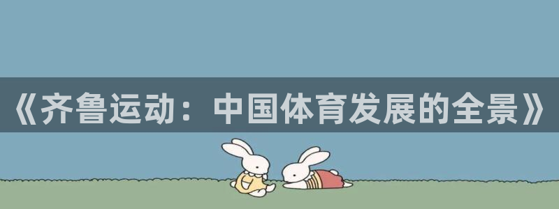 《齐鲁运动：中国体育发展的全景》